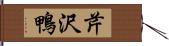 芹沢鴨 Hand Scroll