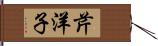 芹洋子 Hand Scroll
