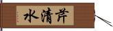 芹清水 Hand Scroll