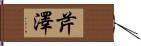 芹澤 Hand Scroll