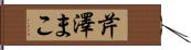 芹澤まこ Hand Scroll