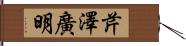 芹澤廣明 Hand Scroll