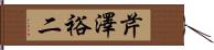 芹澤裕二 Hand Scroll