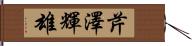 芹澤輝雄 Hand Scroll