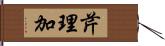 芹理加 Hand Scroll