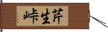 芹生峠 Hand Scroll
