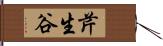 芹生谷 Hand Scroll