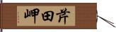 芹田岬 Hand Scroll