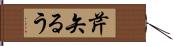 芹矢るう Hand Scroll