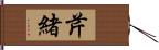 芹緒 Hand Scroll