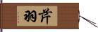 芹羽 Hand Scroll
