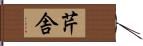 芹舎 Hand Scroll