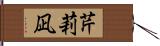 芹莉凪 Hand Scroll