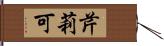 芹莉可 Hand Scroll