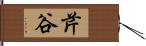 芹谷 Hand Scroll