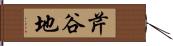 芹谷地 Hand Scroll