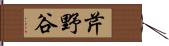 芹野谷 Hand Scroll