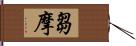 芻摩 Hand Scroll