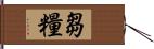 芻糧 Hand Scroll