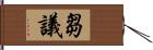 芻議 Hand Scroll