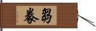 芻豢 Hand Scroll