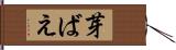芽ばえ Hand Scroll