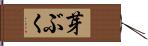 芽ぶく Hand Scroll