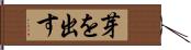 芽を出す Hand Scroll