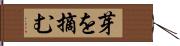 芽を摘む Hand Scroll