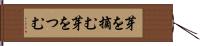 芽を摘む Hand Scroll