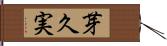 芽久実 Hand Scroll