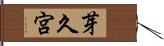 芽久宮 Hand Scroll