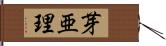 芽亜理 Hand Scroll