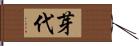 芽代 Hand Scroll