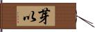 芽以 Hand Scroll