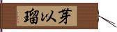芽以瑠 Hand Scroll