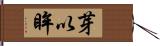 芽以眸 Hand Scroll