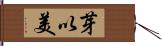 芽以美 Hand Scroll