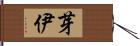 芽伊 Hand Scroll