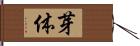 芽体 Hand Scroll