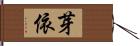 芽依 Hand Scroll