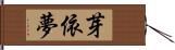 芽依夢 Hand Scroll