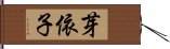 芽依子 Hand Scroll