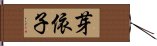 芽依子 Hand Scroll