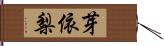 芽依梨 Hand Scroll