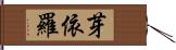 芽依羅 Hand Scroll