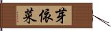 芽依菜 Hand Scroll