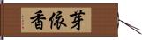 芽依香 Hand Scroll