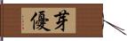 芽優 Hand Scroll