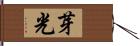 芽光 Hand Scroll